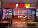 咏巷炸鸡（霍营店）