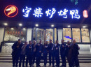 老字号协会考察守柴炉烤鸭加盟店大礼堂店
