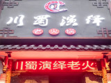 川蜀演绎老火锅（章丘店）