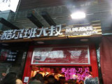 酷尔班大叔（山西路店）