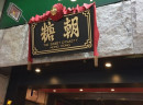 糖朝加盟：安东尼斯(Anthonys)一个把港式美食当精品钻石的经营者