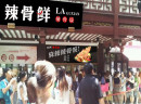 辣骨鲜辣骨饭招商加盟项目，让您没有后顾之忧的开店创业