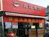 良记卷饼（新亚店）