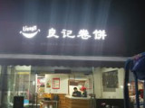 良记卷饼（万达广场店）