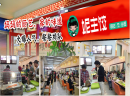 妮主饺告诉你：开家锅贴加盟店，前期需要做好哪些准备工作？