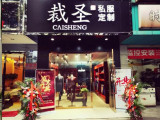 裁圣私服定制(青浦店)