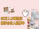 甜小萌甜品市场有多火热？看看就知道