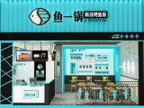 鱼一锅烤鱼（南通店）