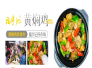 开家福宇记黄焖鸡米饭加盟，一年四季无淡季