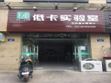 低卡实验室(吴江店）