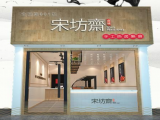 宋坊斋热卤（上海店）