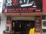 独舌小钓烤鱼(九门寨店)