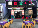 独舌小钓(中堂店)