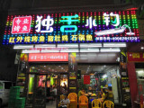 独舌小钓烤鱼(镇口店)