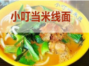 米线加盟选哪家？看小叮当米线帮你解决哪些后顾之忧！