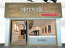 创业就选宋坊斋热卤，零经验也轻松当老板