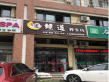 经道养生坊 （苏州甪直店）