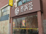 煮满签（杭州店）