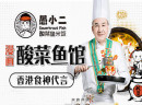 愚小二酸菜鱼米饭——小成本，大市场