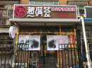 煮满签这个小吃名牌怎么样？销售量日日罄空