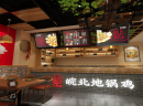 加盟汪亮解皖北地锅鸡需要准备多少钱？