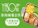 yaso沙拉加盟， 轻饮食带动的创业好项目
