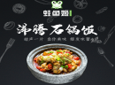 蛙鱼姬石锅饭项目在杭州深受欢迎，有什么优势原因吗？