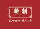 养生甜品101-香港老字号糖朝甜品