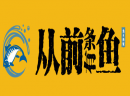 为什么加盟从前有条鱼烤鱼，它有哪些吸引人的优势？