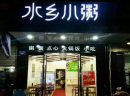 开一家水乡小粥的发展前景怎么样？