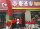 麦基客汉堡店，一个适合女性开店的好项目
