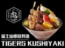 虎串串烧·烧肉丼饭加盟店，圆你创业梦想！