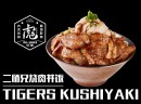 虎串串烧·烧肉丼饭怎么样？