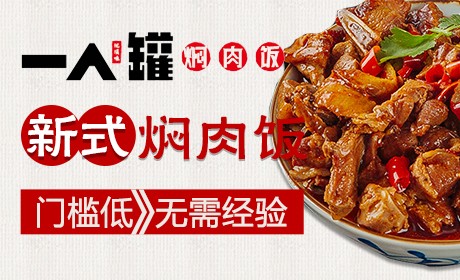 一人罐焖肉饭