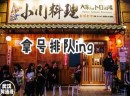 小川料理温泉蛋土豆泥和厚切牛舌