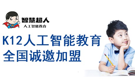 智慧超人K12人工智能教育