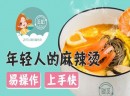 加盟觅姐麻辣烫品牌，开家与众不同的麻辣烫美食店