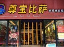 尊宝比萨加盟条件有哪些？