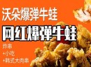 沃朵爆蛋牛蛙炸串品牌，总部都有哪些加盟支持？