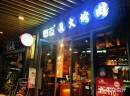 在开卿古炭火烤肉加盟店前，还需考察哪些方面呢?