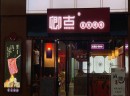 卿古炭火烤肉加盟怎么样?如何加盟卿古炭火烤肉?