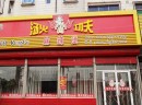 汤火功夫麻辣烫加盟怎么样？加盟有什么要求？