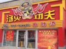 汤火功夫麻辣烫加盟优势有哪些？