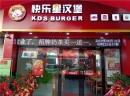 【汉堡店加盟】开一家快乐星汉堡加盟费要多少呢？需要哪些支持？