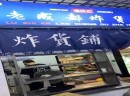  鲁枝儿炸货铺加盟连锁，火爆开启创业模式