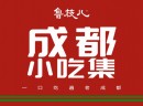 省心省力更省钱！鲁枝儿老成都杂货铺保障加盟商共同利益
