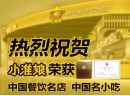 热烈祝贺“小淮娘”荣获“中国名小吃”及“中国餐饮名店”！