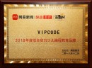 VIPCODE荣获网易“2018年度综合实力少儿编程教育品牌”大奖