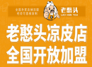 凉皮加盟哪家好，老憨头凉皮加盟如何？