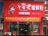 小蛮螺螺蛳粉